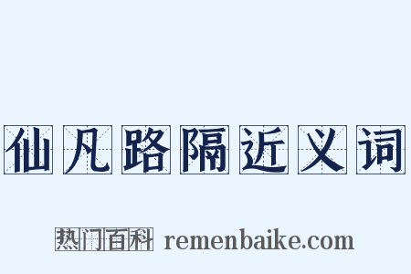 仙凡路隔近义词是什么意思的图片